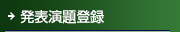 発表演題登録