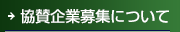 協賛企業募集について