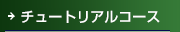 チュートリアルコース