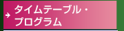 プログラム・タイムテーブル