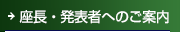 座長・発表者へのご案内