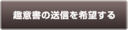 趣意書の送信を希望する