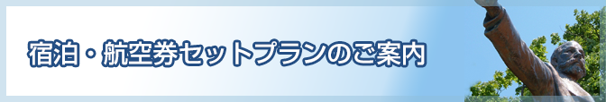 宿泊・航空機セットプランのご案内