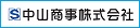 中山商事株式会社