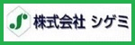 株式会社シゲミ