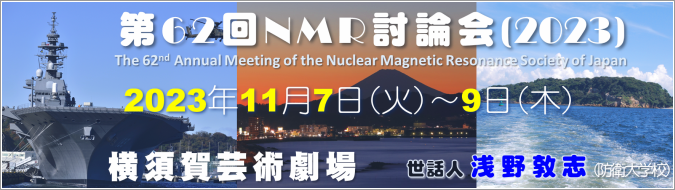 第62回NMR討論会