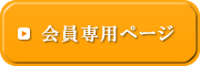 会員専用ページ